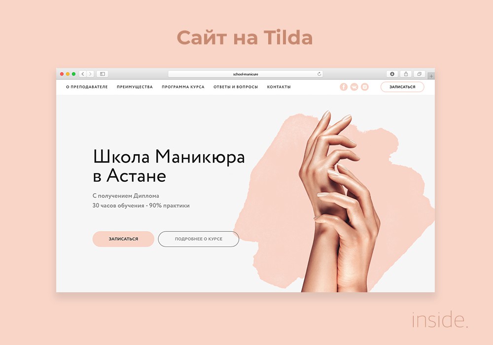Как сделать сайт салона красоты на tilda