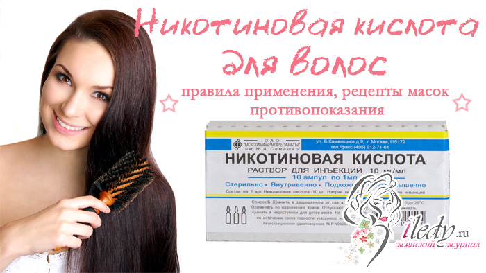 Никотиновая кислота для волос: способ применения, отзывы трихологов, маски | волосок