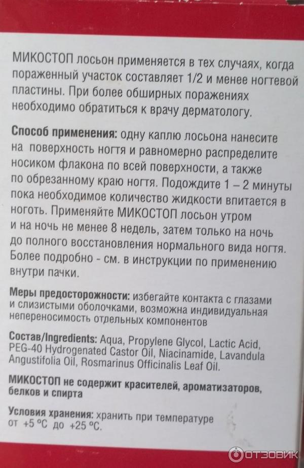 Грибка инструкция. Микостоп средство состав. Микостоп лосьон инструкция. Микостоп лосьон состав. Микостоп лосьон для ногтей инструкция.