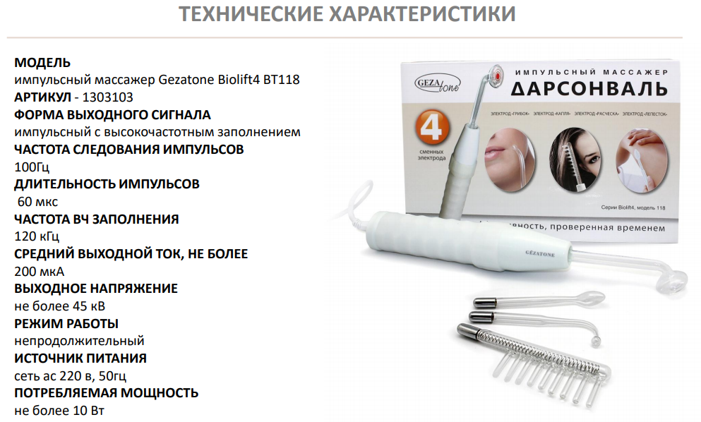 Дарсонваль JHM-08a. Аппарат д/дарсонвализации Gezatone Biolift-4 118. Оборудование для дарсонвальной терапии Gezatone модель Biolift 4 118. Дарсонваль (BT - 118), Gezatone схема. Дарсонваль как часто можно