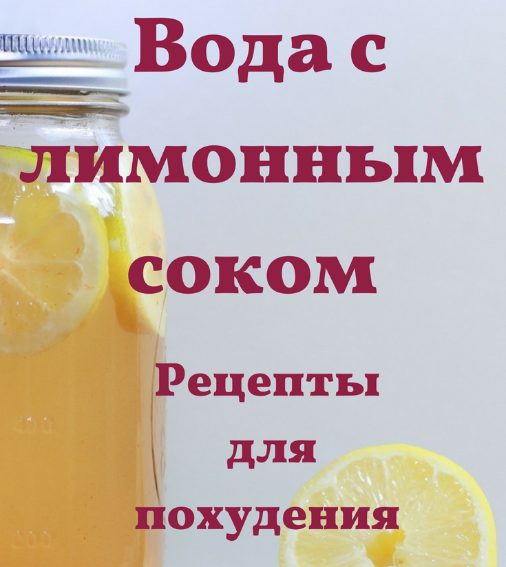Лимон рецепт для похудения в домашних
