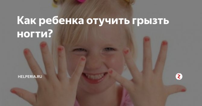 Ребенок грызет ногти? пошаговая стратегия от психолога