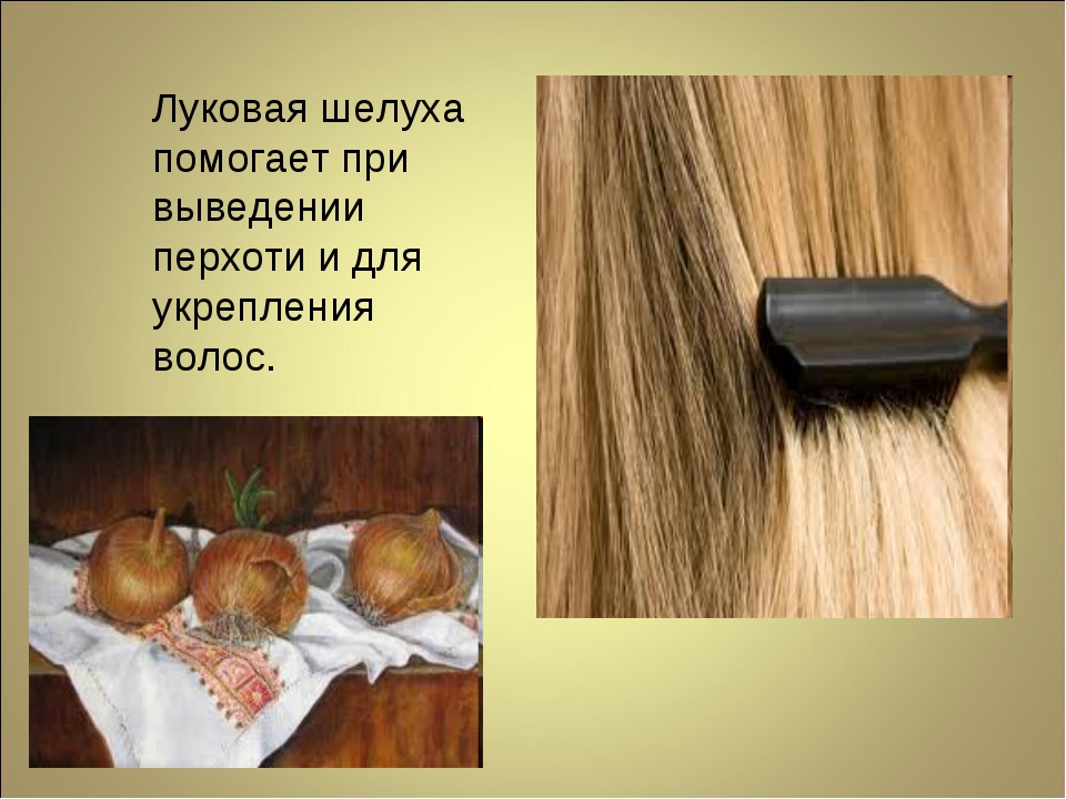 Луковая шелуха: рецепты против насморка, стрессов и выпадения волос - новости yellmed.ru