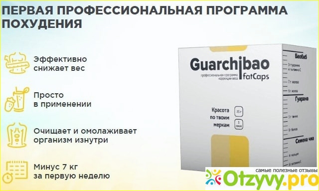Препарат для похудения guarchibao отзывы - ответы от официального представителя - первый независимый сайт отзывов украины