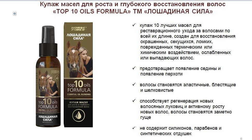 Купаж масел для роста и глубокого восстановления волос "лошадиная сила" и другие средства линейки