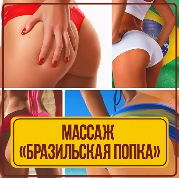 Как накачать бразильскую попу в домашних условиях?