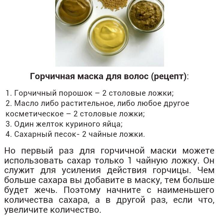 Горчичная маска для роста волос - 6 эффективных рецептов