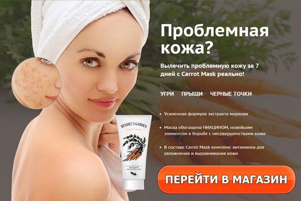 Морковная маска для лица "carrot mask" - отзывы о препарате