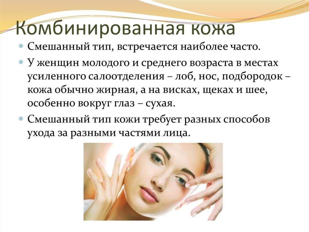 Уход за комбинированной кожей лица: советы косметолога