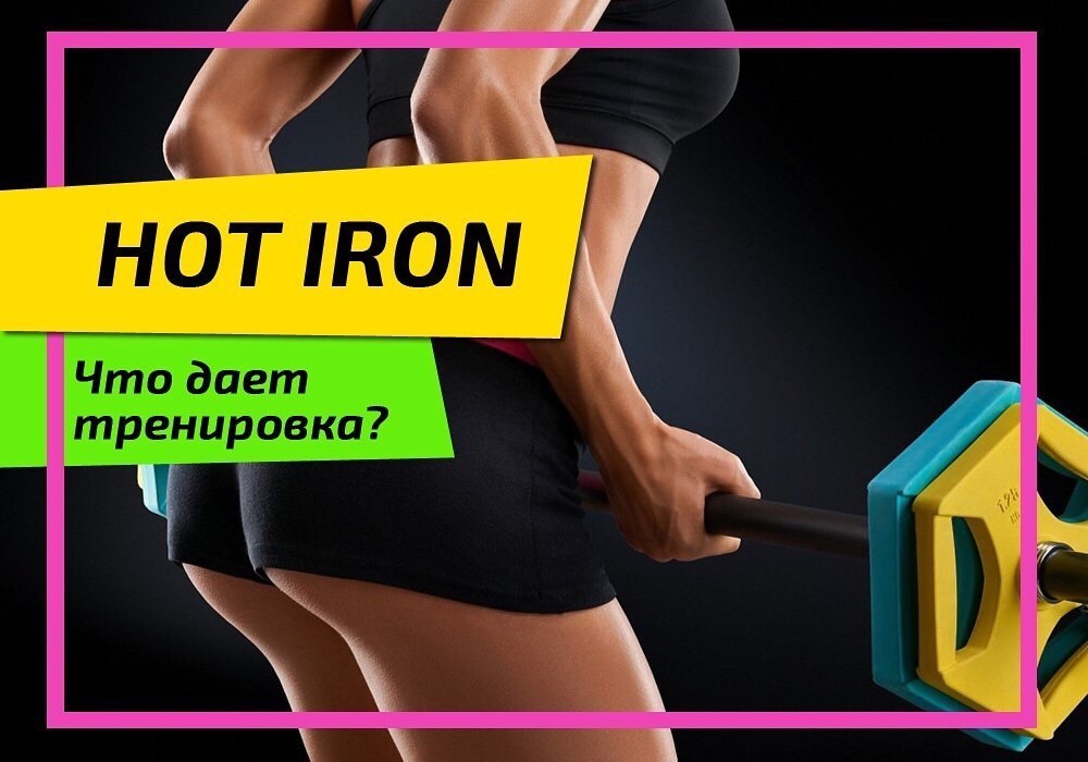 Hot iron тренировка для похудения - упражнения и отзывы