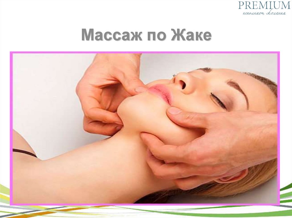 Техника проведения классического косметологического массажа по методу ахабадзе
