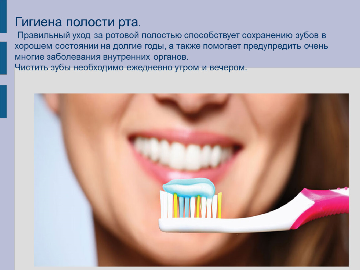 Меры профилактики сохранения зубов. Гигиена полости рта. Гигиена ротовой полости. Гигиена зубов и ротовой полости. Правильная гигиена полости рта.