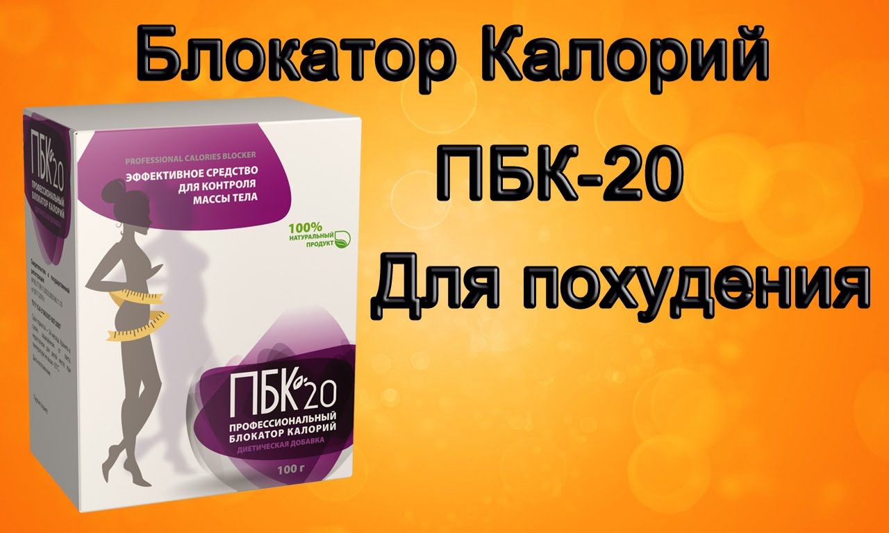 Профессиональный блокатор калорий