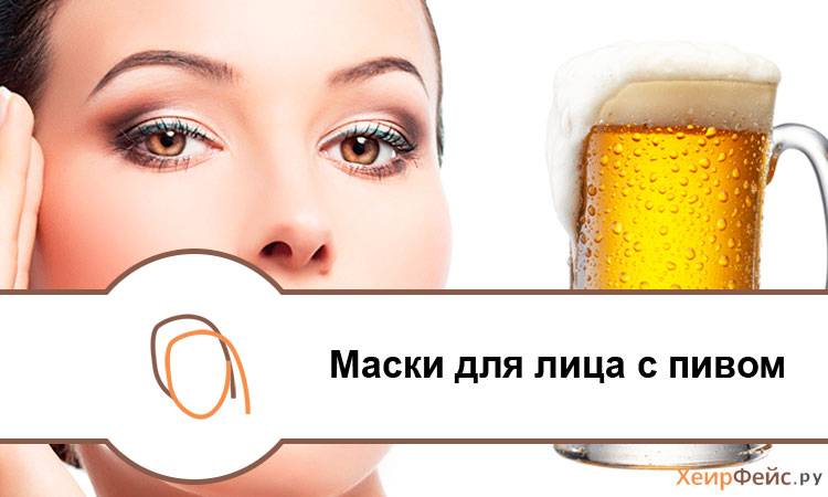 Пиво против морщин - рецепты масок из пенного напитка