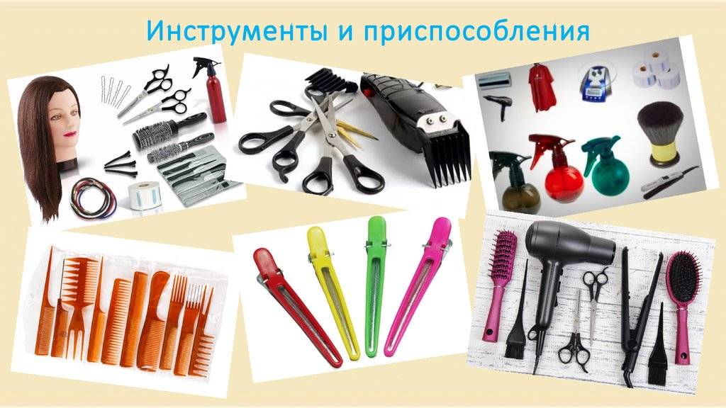 Какими инструментами пользуются парикмахеры? | красота и здоровье | школажизни.ру