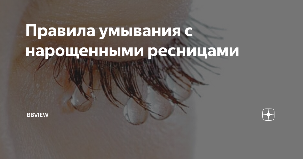 Как умываться с нарощенными ресницами: в домашних условиях - можноли мочить, как правильно мыть глаза