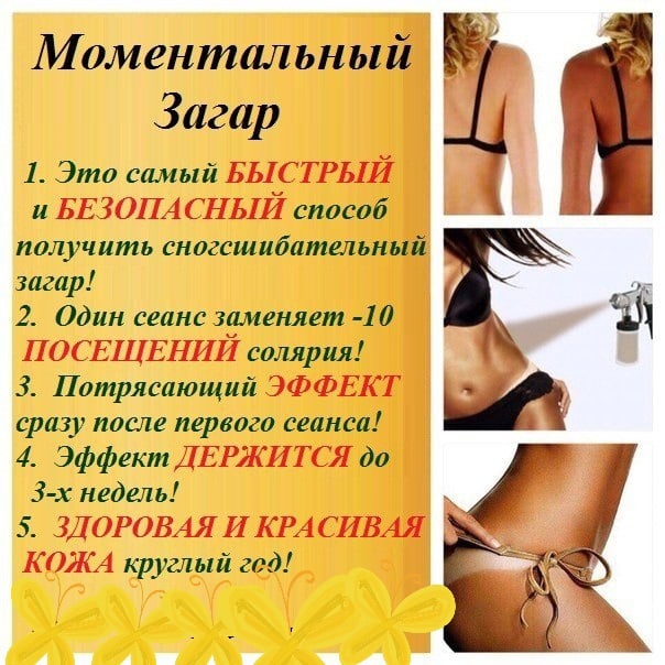 Моментальный загар: отзывы, описание процедуры. сколько держится моментальный загар что такое моментальный загар и сколько