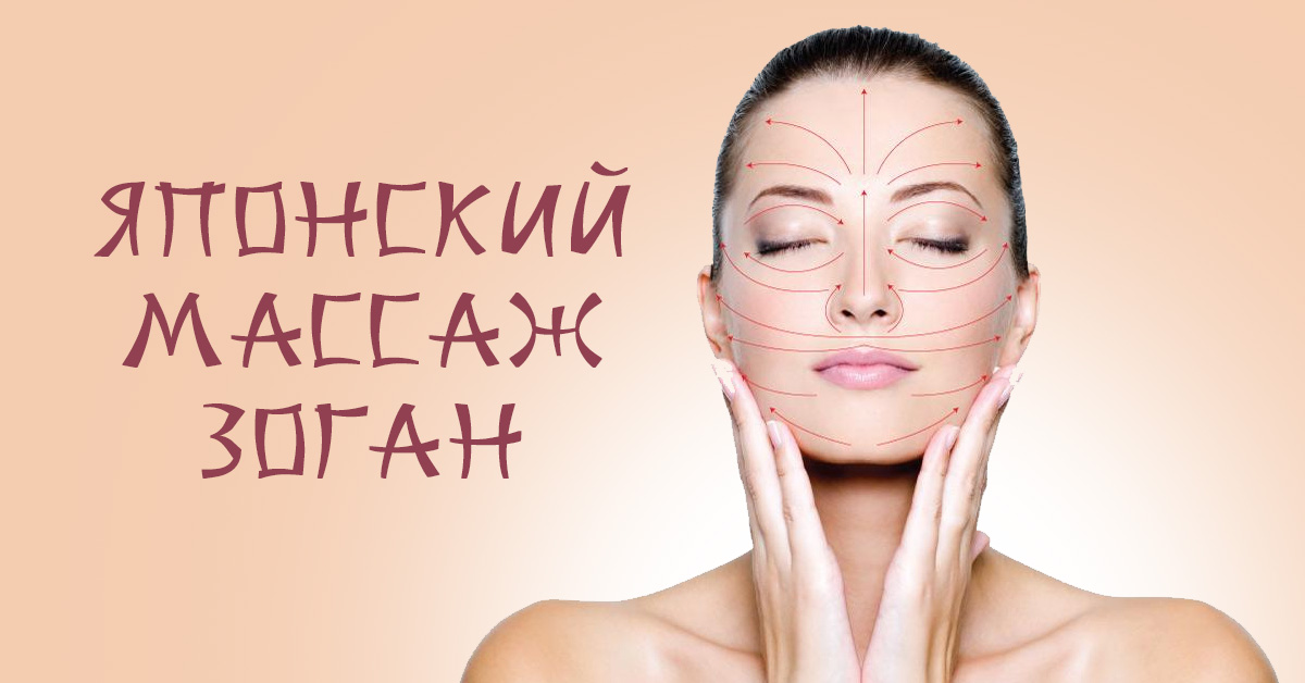 Японский массаж лица: особенности метода асахи (зоган), кто такая юкуко танака, схема для лба, от отеков, поднятия щек, улучшения формы носа | marykay-4u.ru