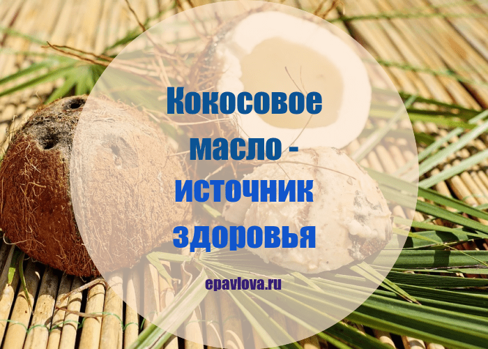 Кокосовое масло на столе: поможет ли калорийный продукт похудеть?
