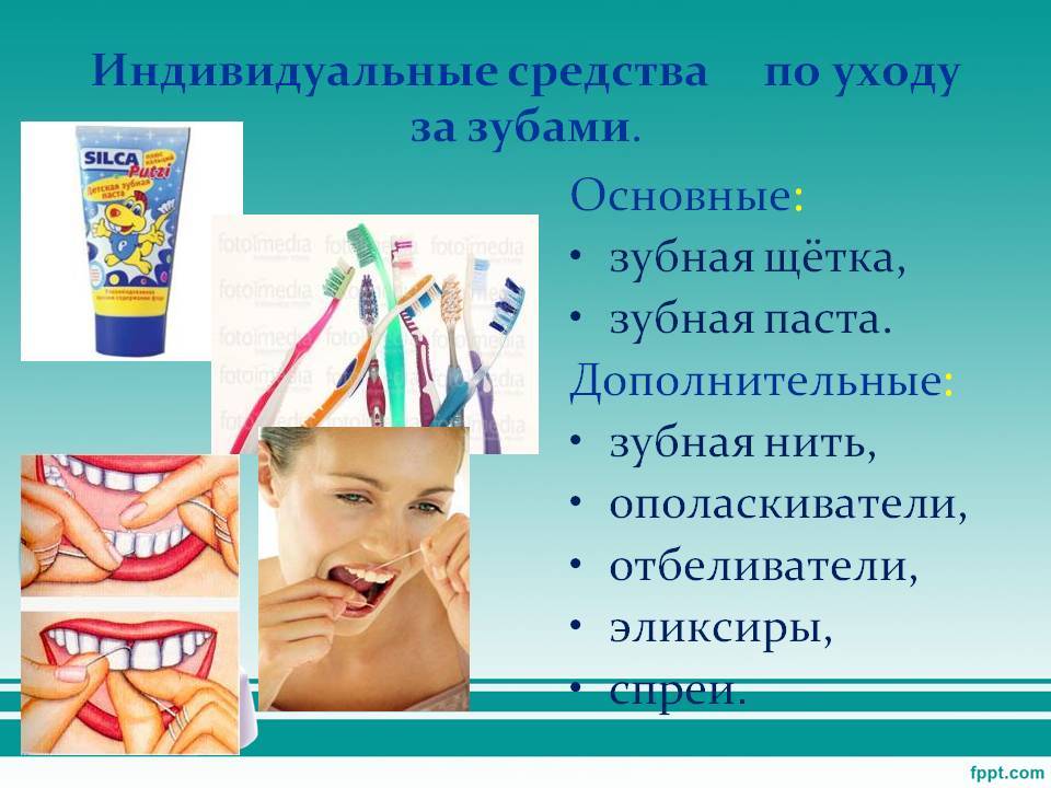 Гигиенический уход полости рта. Средства ухода за зубами. Гигиена зубов и ротовой полости. Памятка гигиена зубов. Индивидуальные средства по уходу за зубами.
