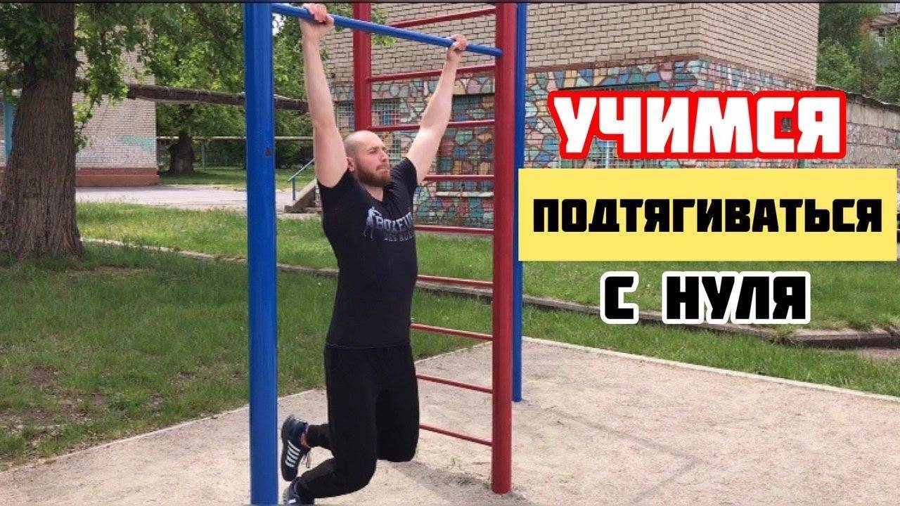 Упражнения для подтягивания на турнике для начинающих