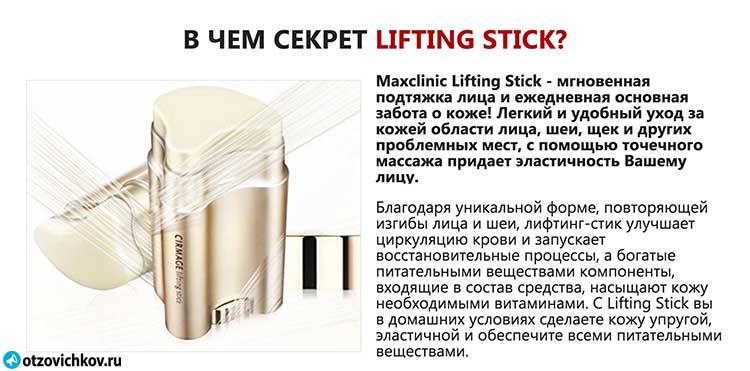 Разоблачение maxclinic lifting stick (лифтинг-стик)