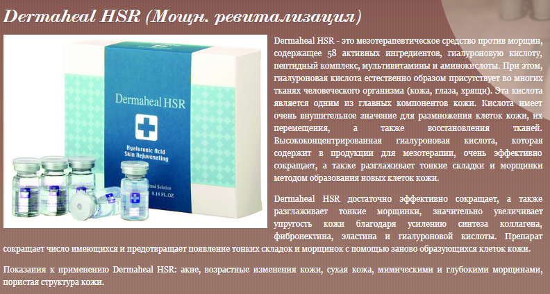 Препарат Dermaheal HSR. Dermaheal HSR мезотерапия. Дермахил линейка препаратов для мезотерапии и биоревитализации. Dermaheal биоревитализация препарат.