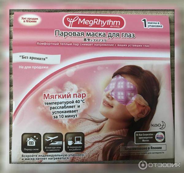Megrhythm steam eye mask — сение для уставших глаз или чудо японских технологий: паровые маски для глаз — отзывы покупателей
