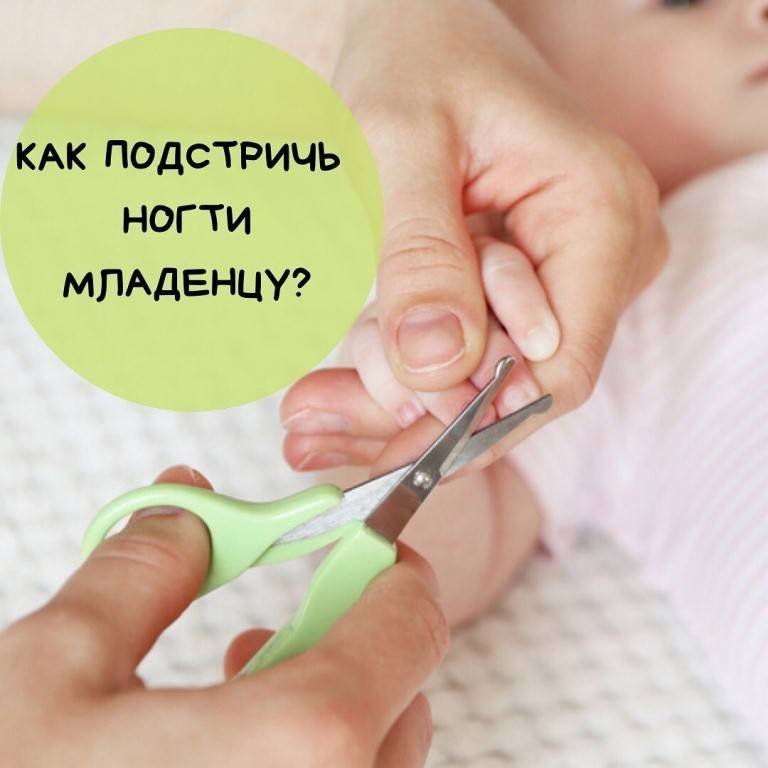Когда можно начать стричь ногти младенцу, и как это делать правильно? ~