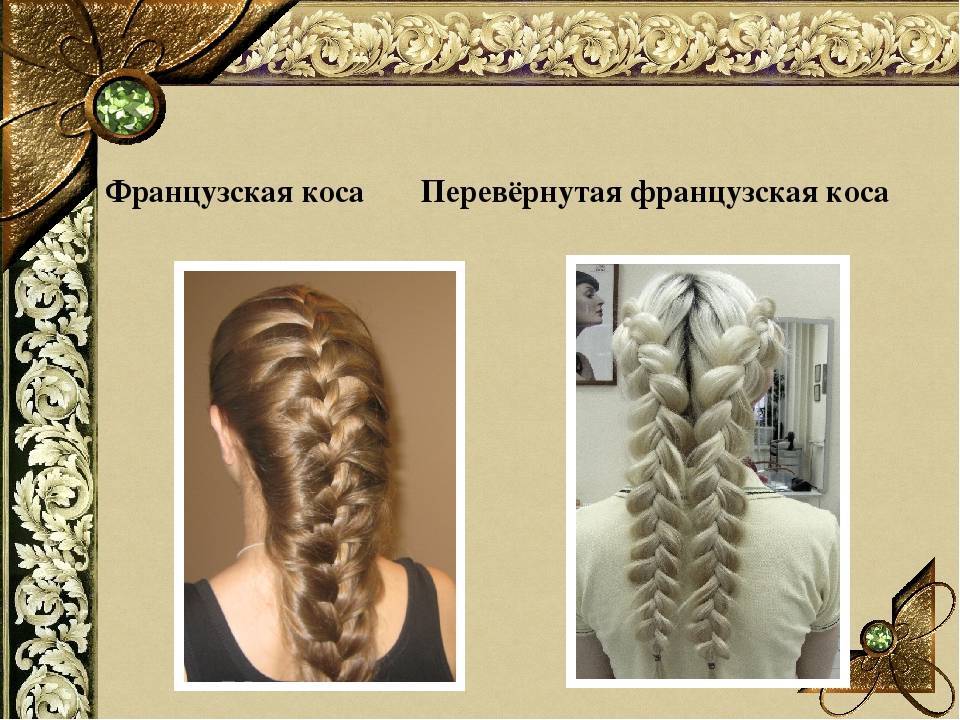 Коса наизнанку: инструкция как плести своими руками, видео и фото