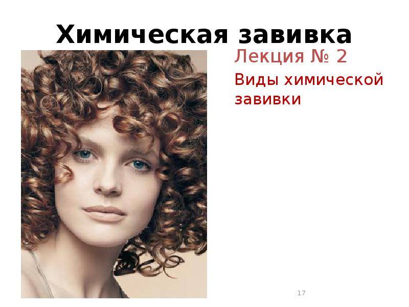 Биозавивка волос: крупные локоны, размер бигуди, описание с фото, выбор средства, щадящая формула и особенности ухода за волосами после завивки - luv.ru