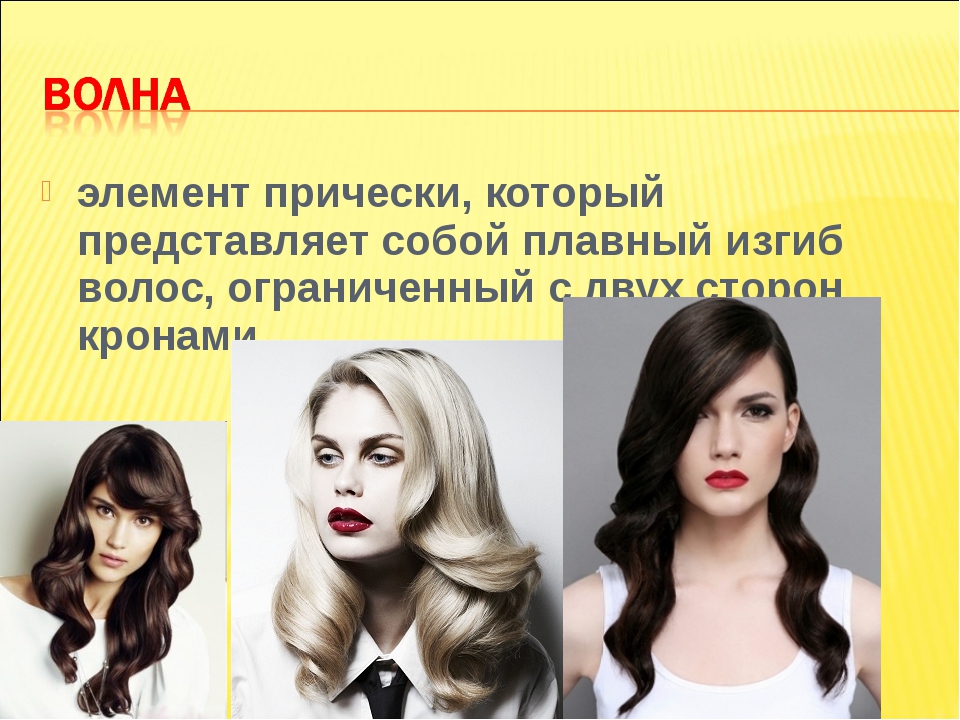 Элементы причесок презентация