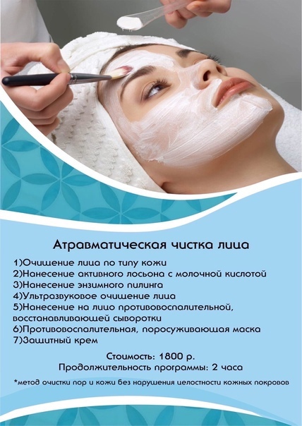 Чистка лица: атравматическая и комбинированная чистка кожи лица