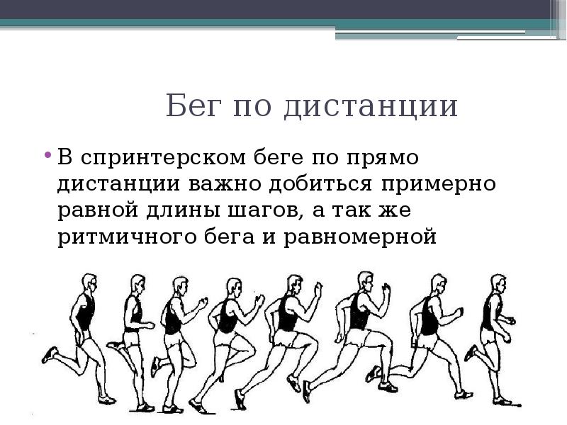 Методика обучения технике бега на средние дистанции