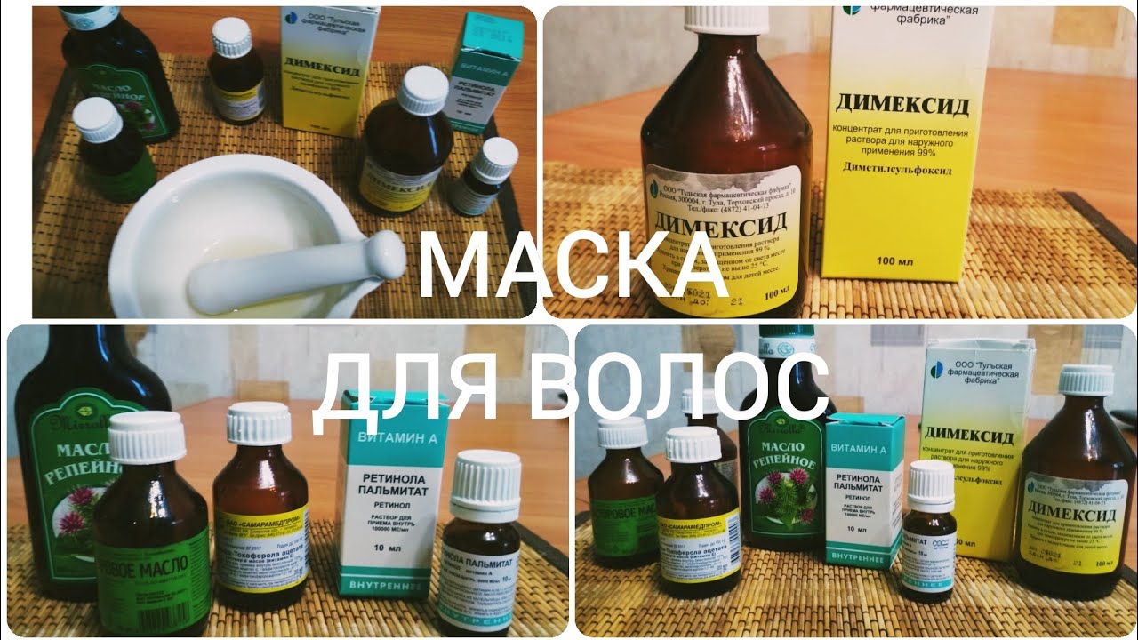 Димексид для роста волос: как пользоваться, рецепты масок, куда можно добавлять, эффект от использования
