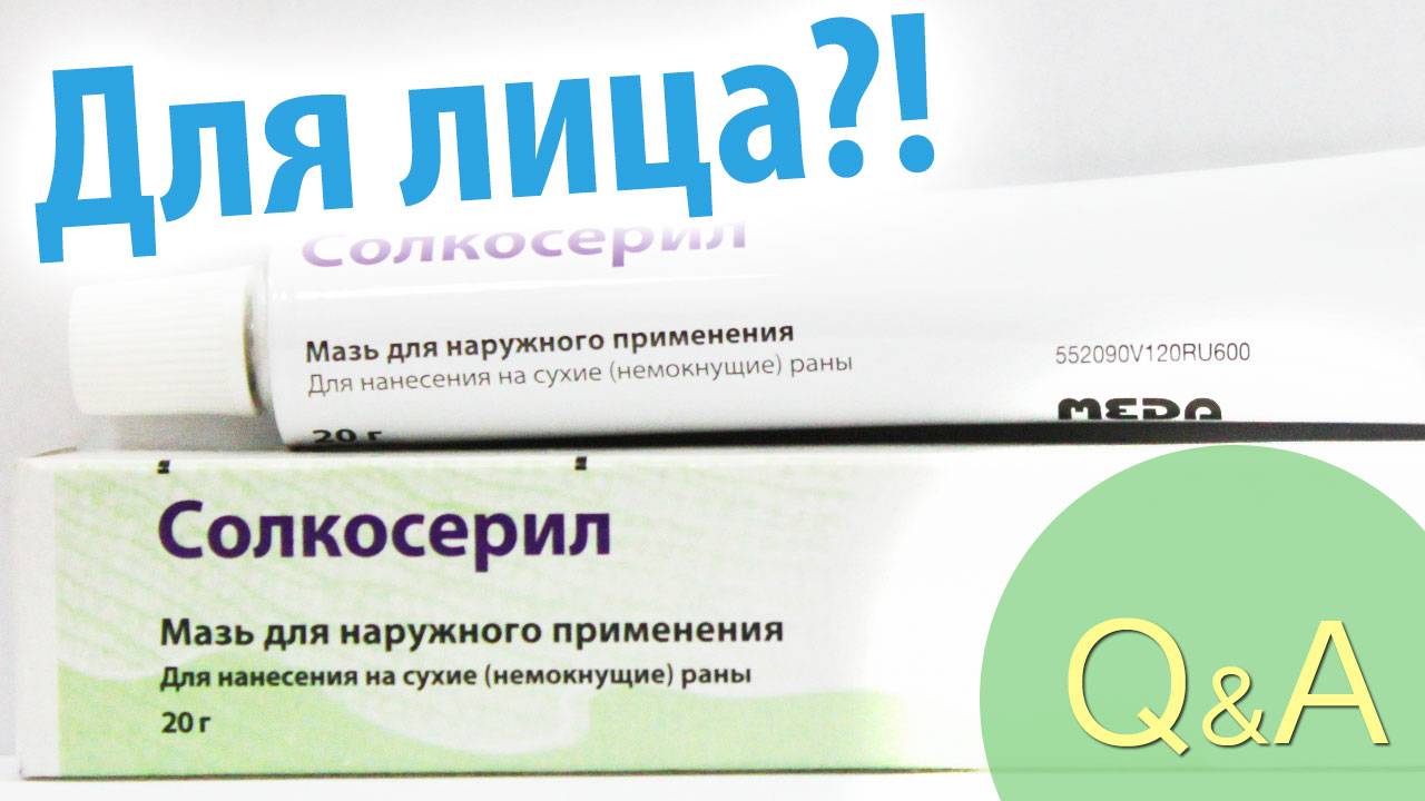 Солкосерил для лица от морщин: есть ли смысл использования