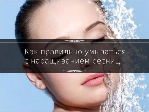 Как правильно умываться с нарощенными ресницами водой пошагово фото в домашних условиях