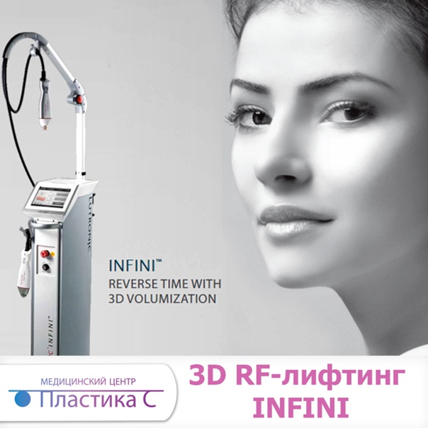 Infini 3d игольчатый лифтинг подтяжка кожи лица без операции