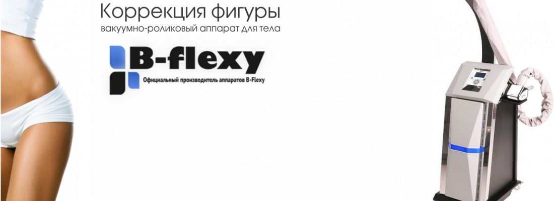 Аппарат b-flexy