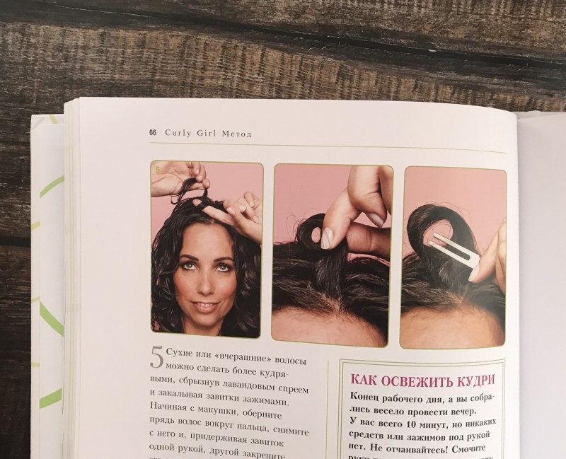 Кудрявый метод ухода за волосами: пошаговая инструкция и видео