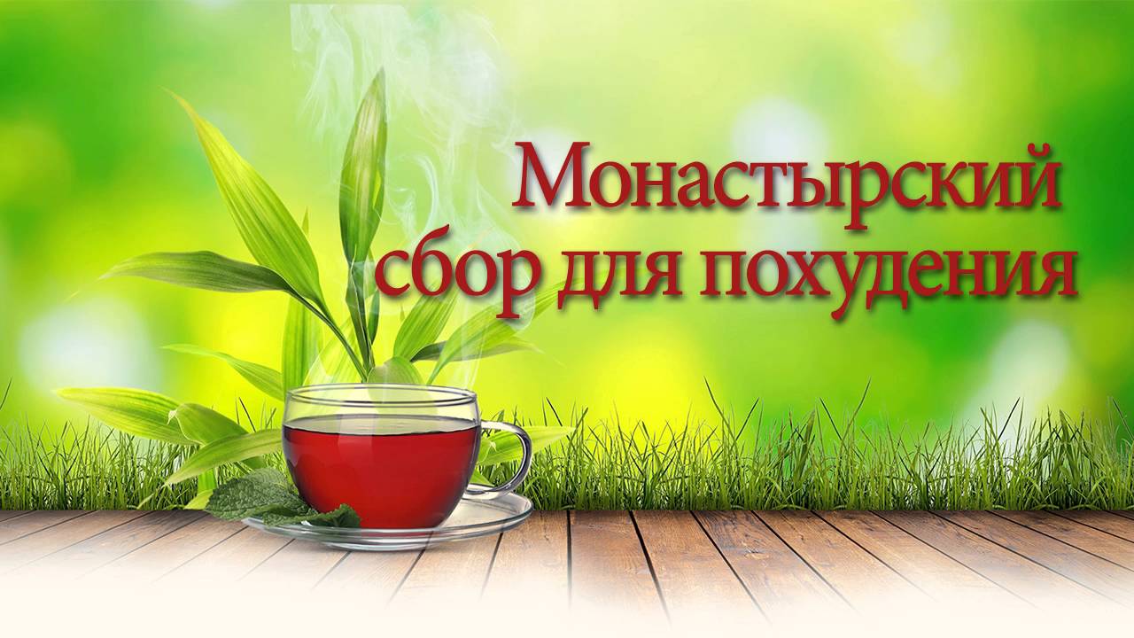 Состав монастырского чая для похудения: что входит, пропорции трав. как пить, принимать монастырский чай для похудения?