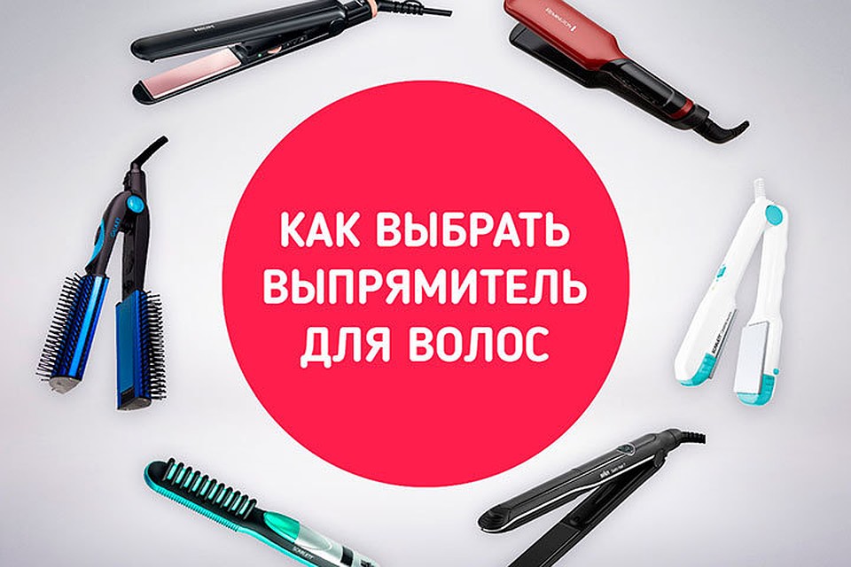 Как правильно выбрать утюжок для волос: виды утюжков, какой лучше выбрать, рейтинг лучших, как пользоваться, видео, фото
